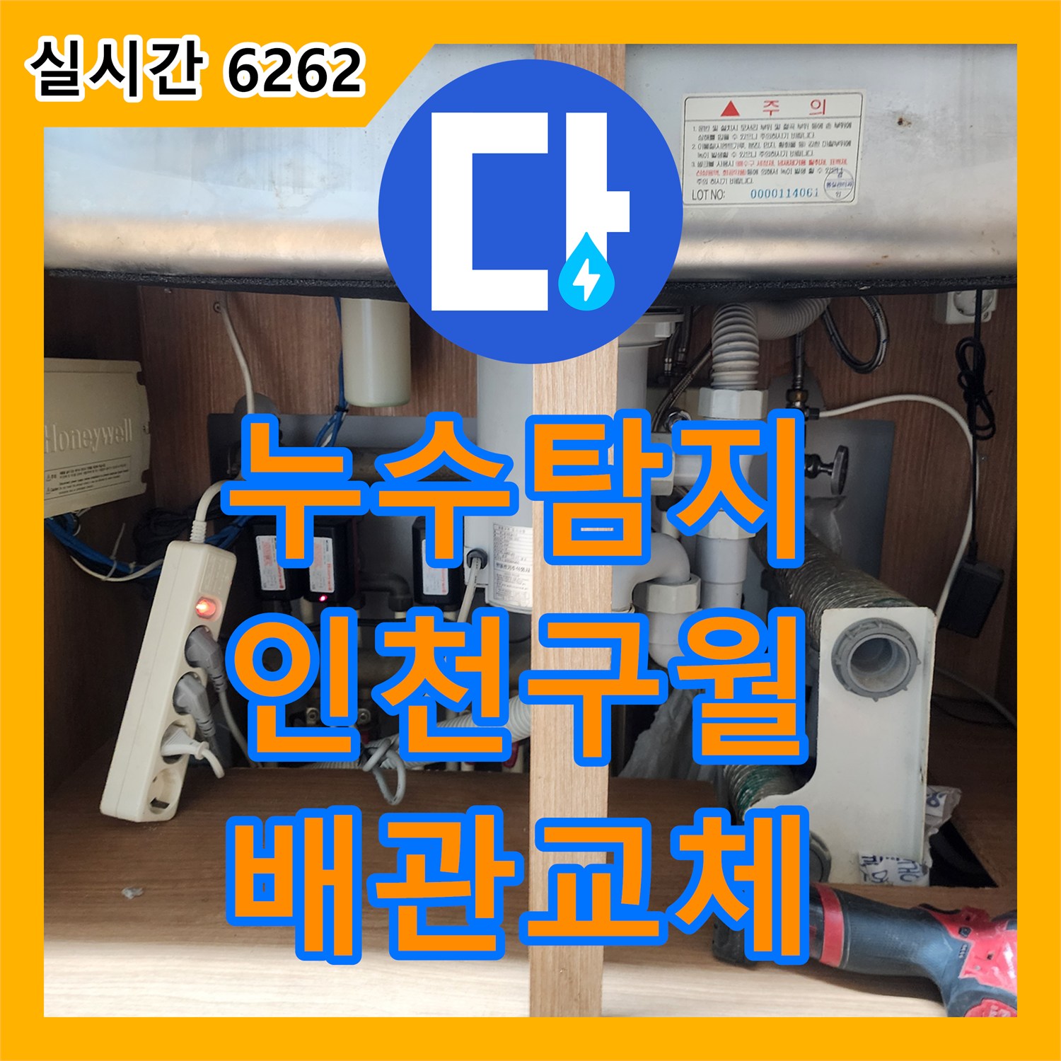 누수탐지 주방 싱크대 하단 배관의 누수 지점을 정밀하게 찾아내어 교체한 사례 인천 남동구 구월동