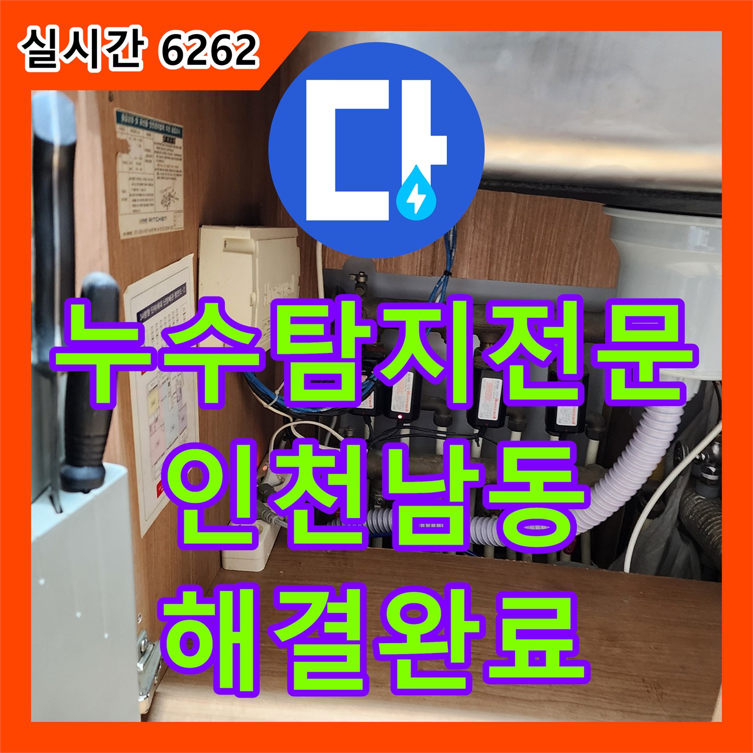 누수탐지전문 싱크대 하단 배관의 누수 지점을 찾아 근본적으로 해결한 인천 남동구 구월동 현장