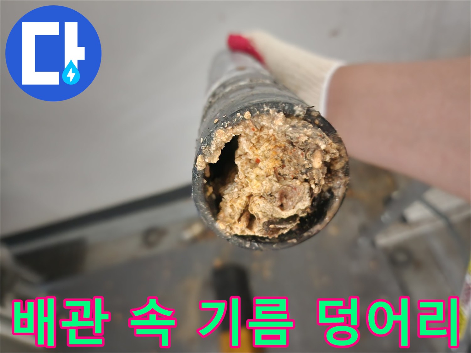싱크대-배관-안을-가득-채운-기름-슬러지