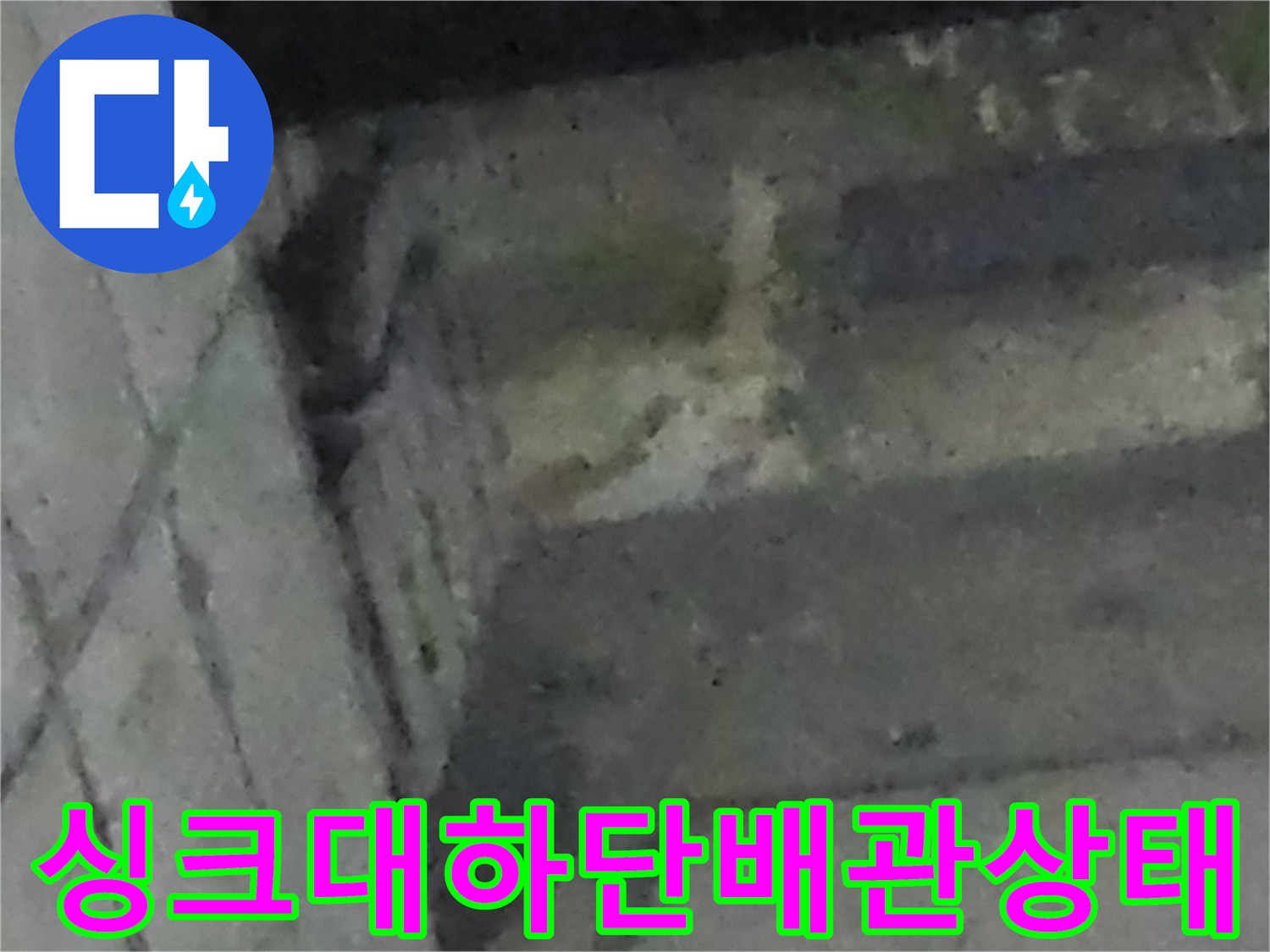 싱크대-하부장-배관-주변-습기-확인