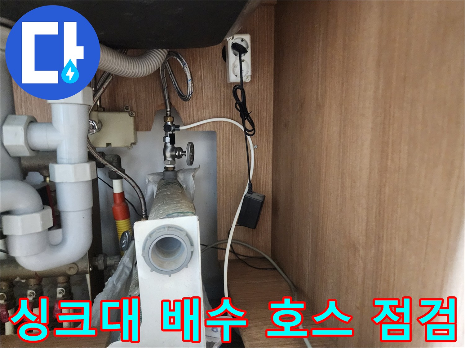 인천 구월동-싱크대 하부의 하얀색 주름관과 연결 밸브 부위