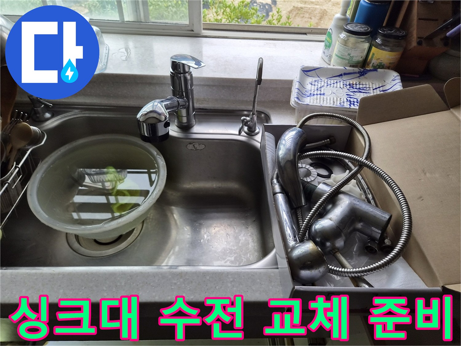 교체 전 기존 수전과 설치 예정인 새 제품의 비교