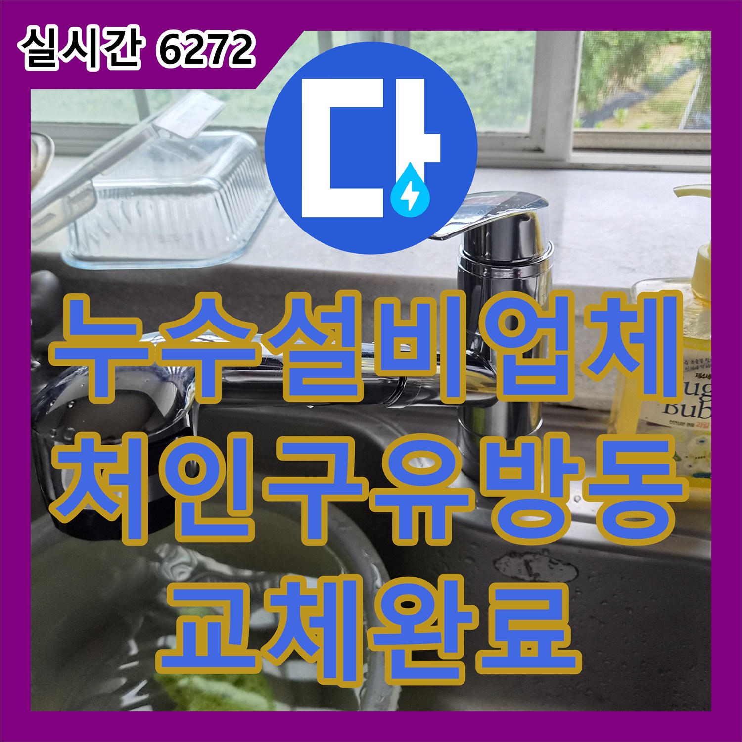 누수설비업체 파손된 싱크대 수전을 전체 교체하여 물샘 문제를 해결한 경기 용인시 처인구 유방동 사례