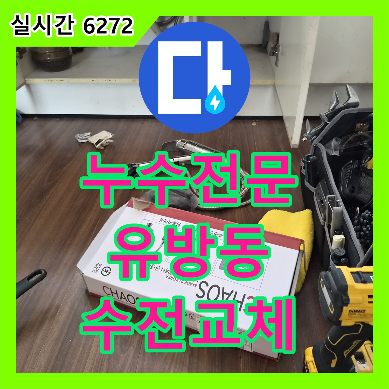 누수전문 주방 수전 상단 파손으로 인한 전체 교체 시공 사례 경기 용인시 처인구 유방동