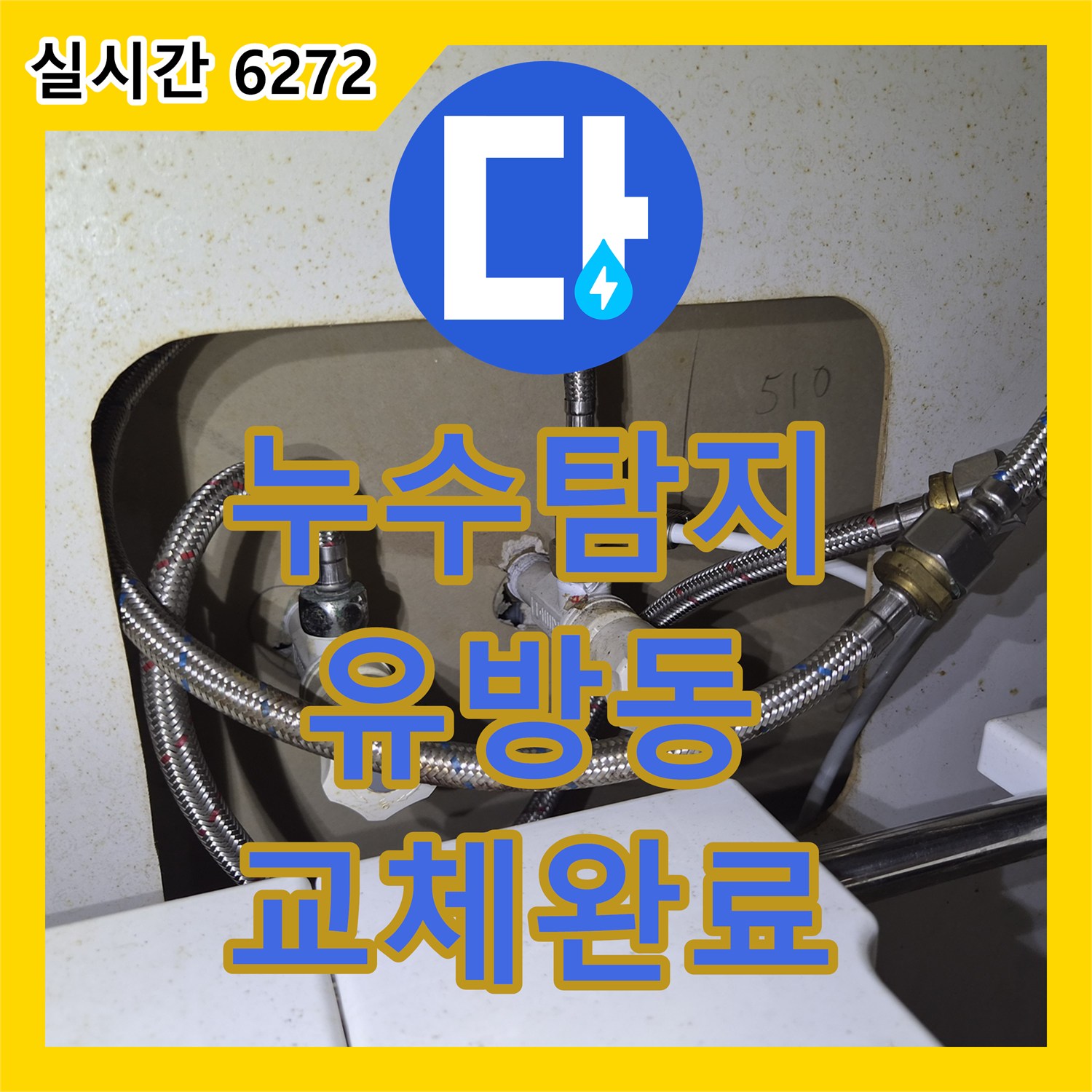 누수탐지 싱크대 수전 상단 파손 부위 전체 교체로 누수 차단한 용인시 처인구 유방동