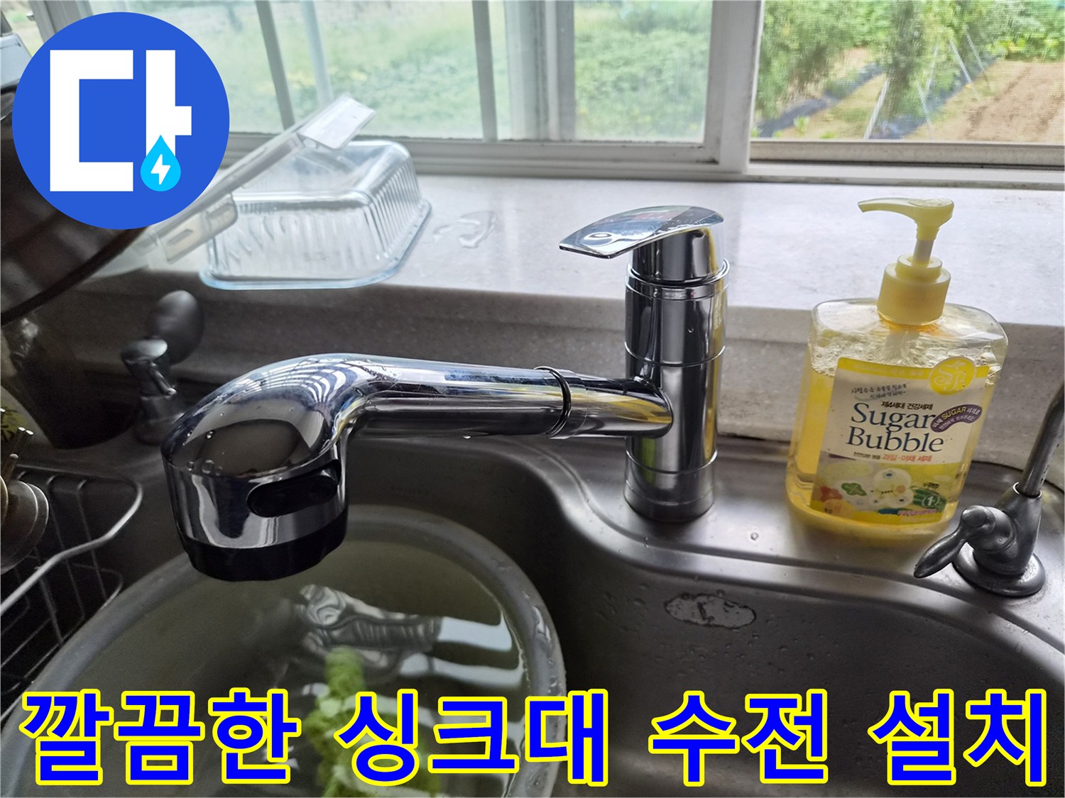 새로 교체하여 깨끗해진-싱크대 수전 부위