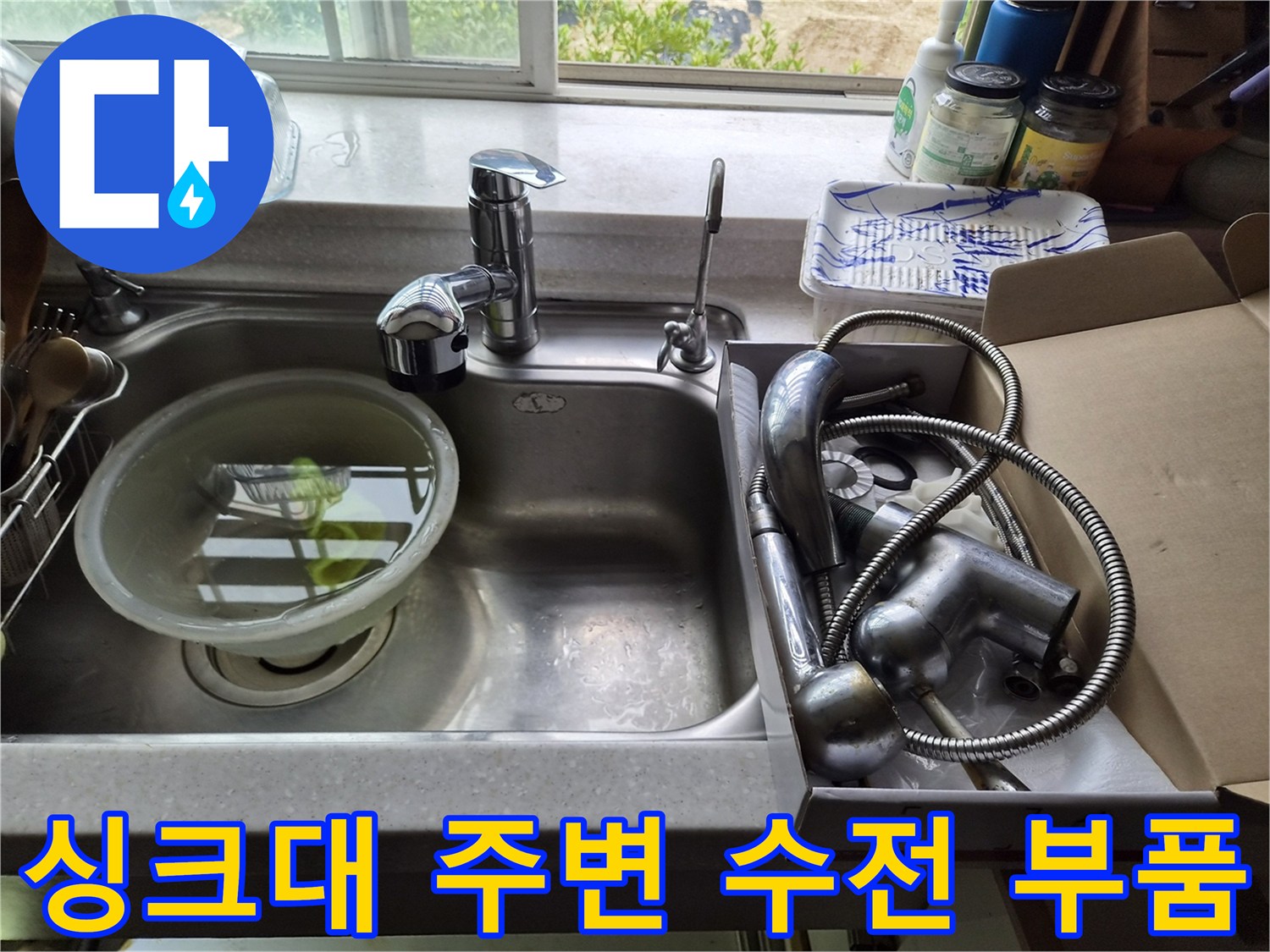 설치 전 준비된-주방 싱크대 수전 교체 자재