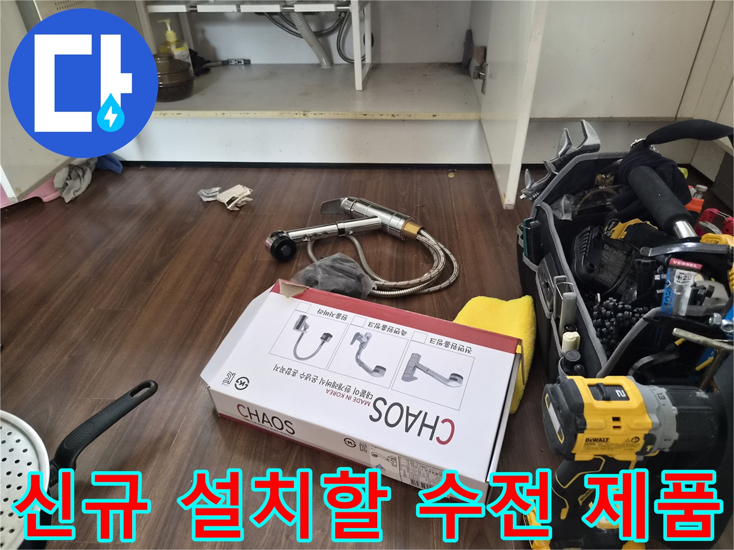 싱크대 교체 작업을 위해 대기 중인-새로운 수전 박스와 부품들