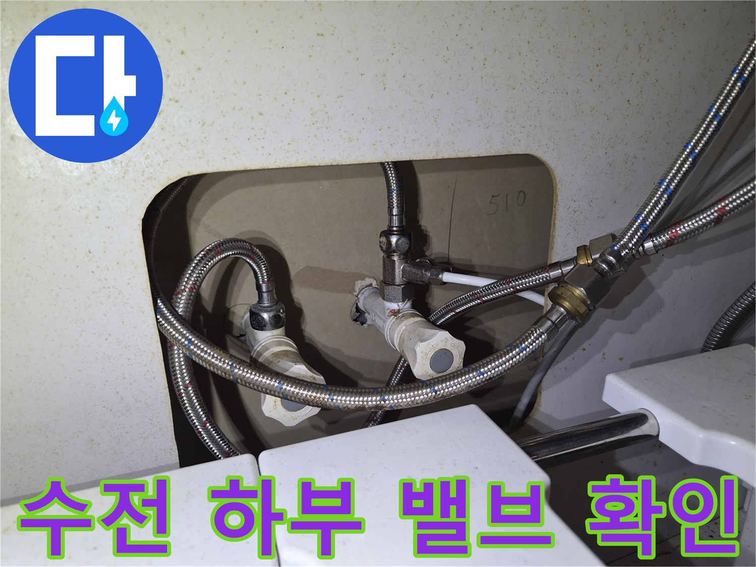 싱크대 급수 밸브-고압 호스가 체결된 배관 내부 모습
