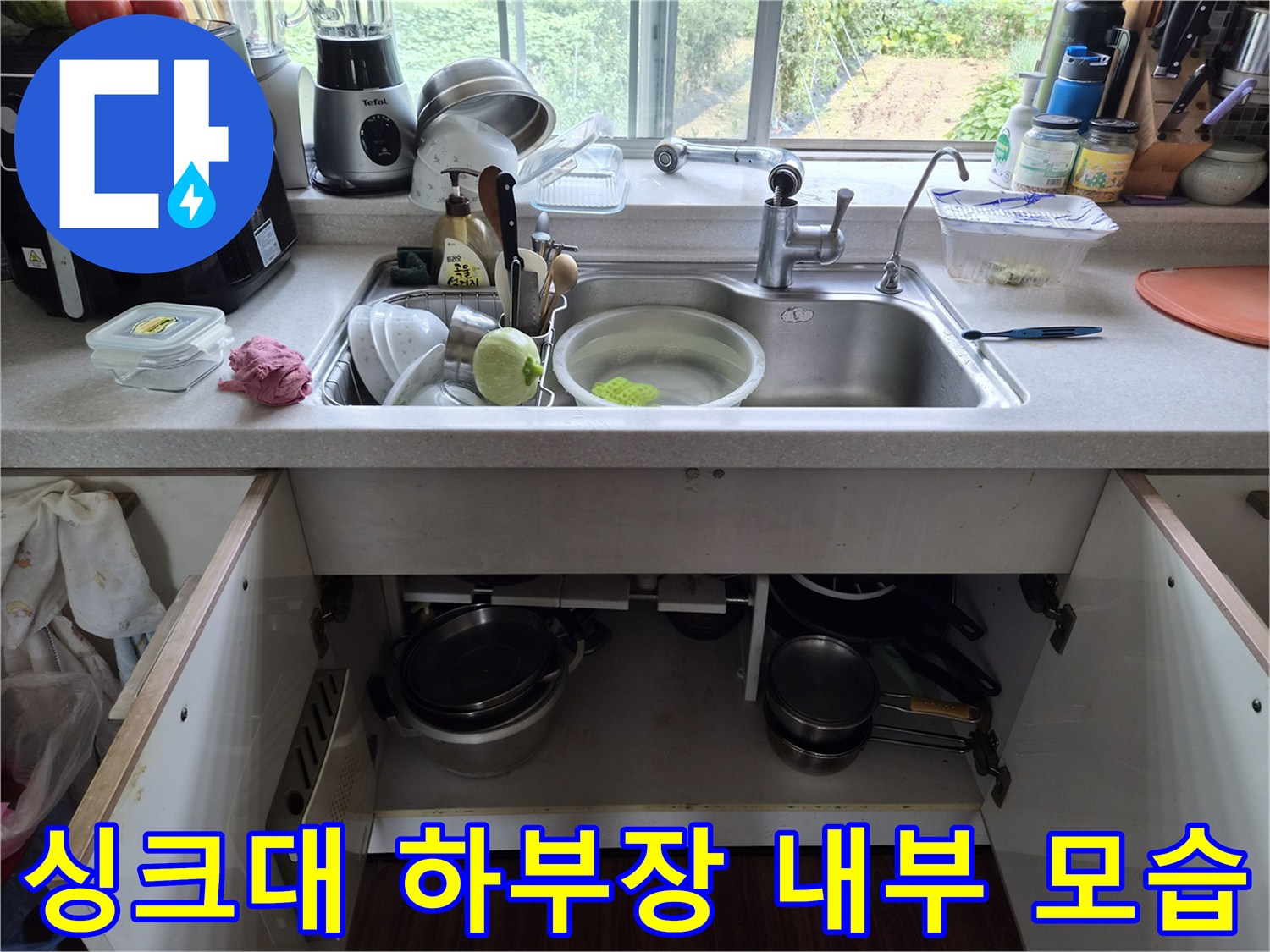 싱크대-아래쪽-배관-연결-및-주방용품-적재