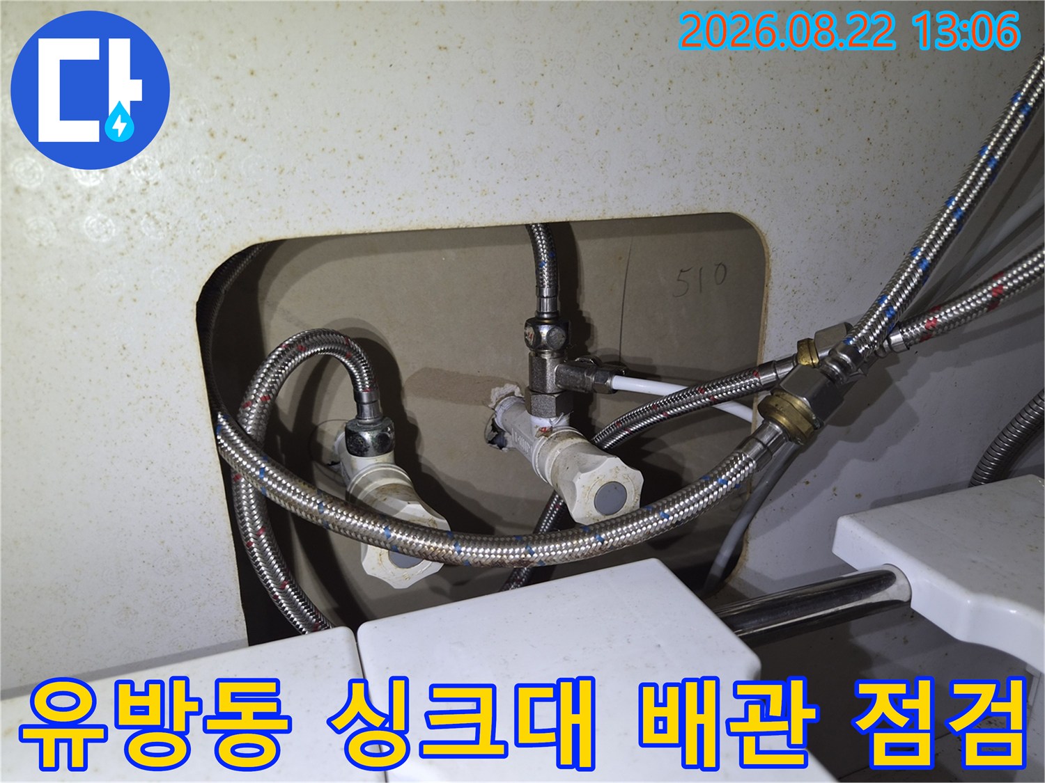 싱크대 하부 배관-스테인리스 호스와 급수 밸브의 연결 부위