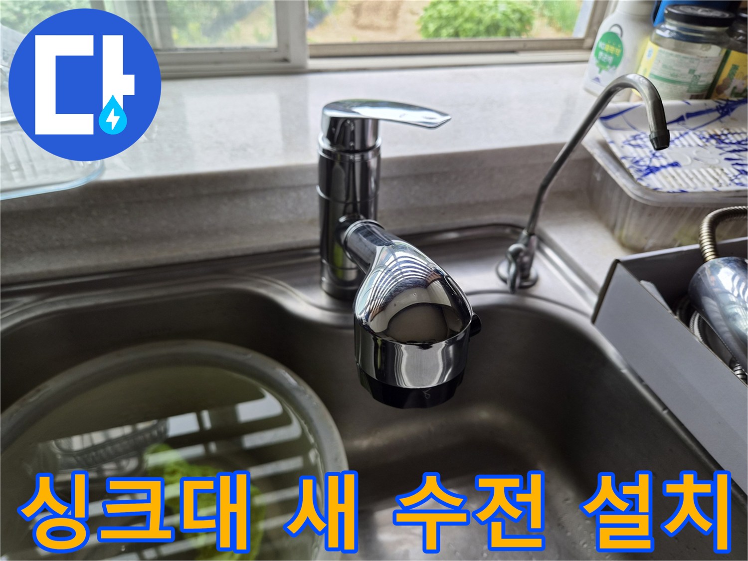 유방동 현장-깨끗하게 교체 완료된 싱크대 수전 헤드