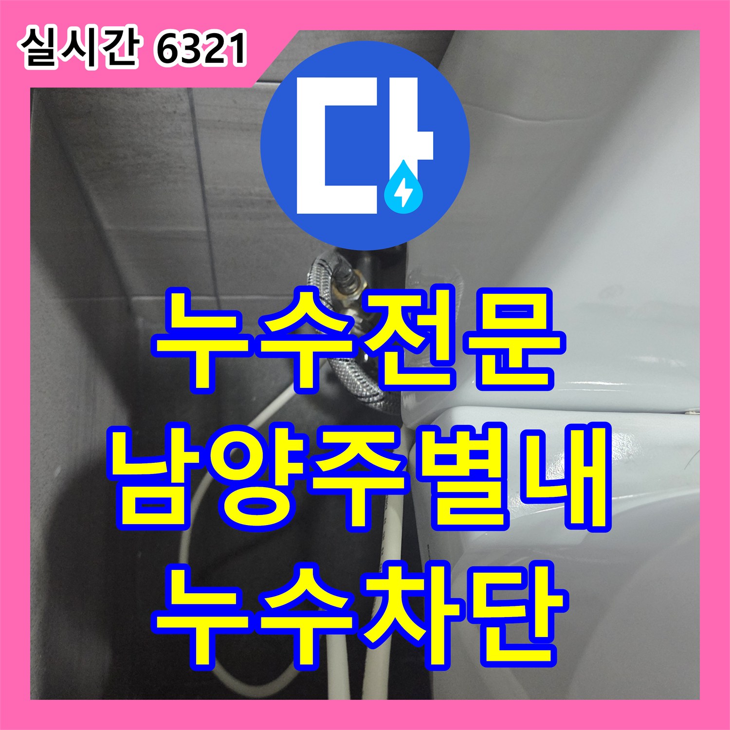 누수전문 안방 화장실 변기에서 물이 새어 수도세가 증가한 문제를 부속품 교체로 해결한 남양주시 별내면 청학리