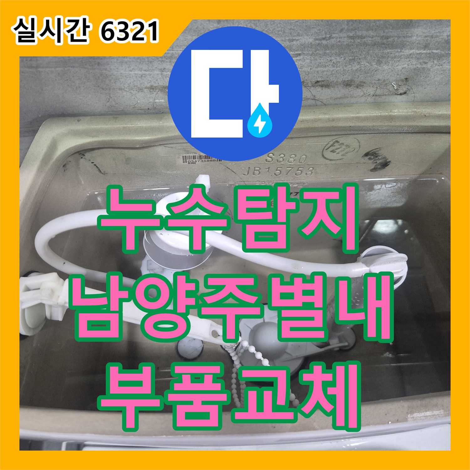 누수탐지 수도 요금이 갑자기 늘어난 원인을 변기 부속 교체로 잡아낸 남양주시 별내면 청학리 사례