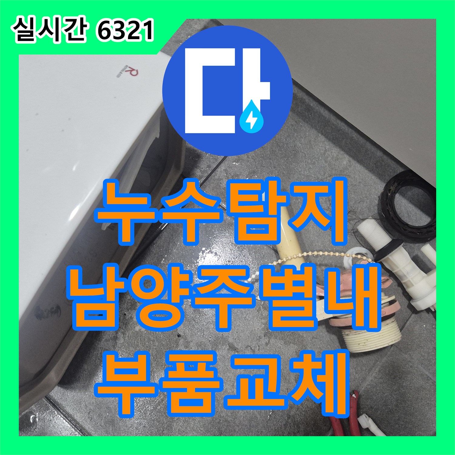 누수탐지 수도요금이 갑자기 많이 나와 확인해보니 변기 부속 결함이 원인이었던 남양주시 별내면 청학리 사례