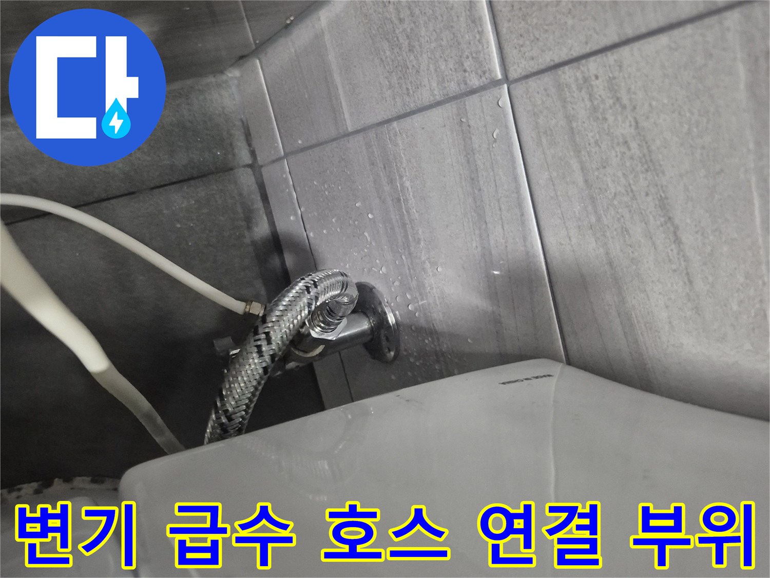 변기-옆면-급수-밸브-연결-상태