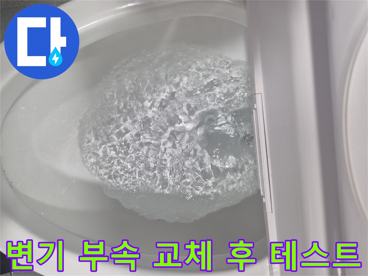 새 부속으로 교체한 변기의 시원한 배수 상태