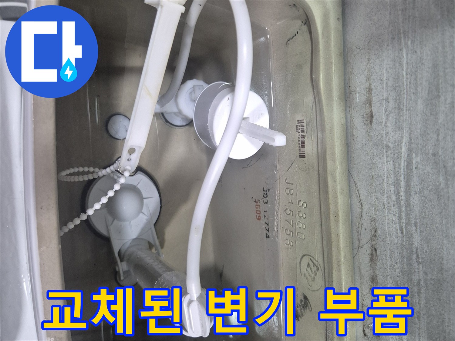새로 설치한 변기 내부-노후된 부속을 모두 새것으로 바꾸었습니다