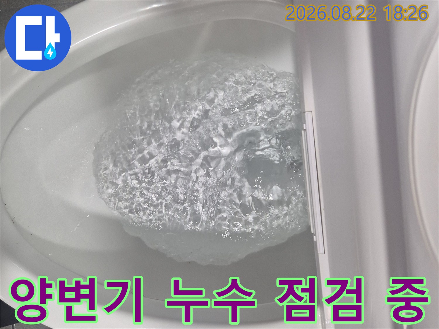 양변기 수조에서 물이 내려오는 상태-부속 교체 후 테스트