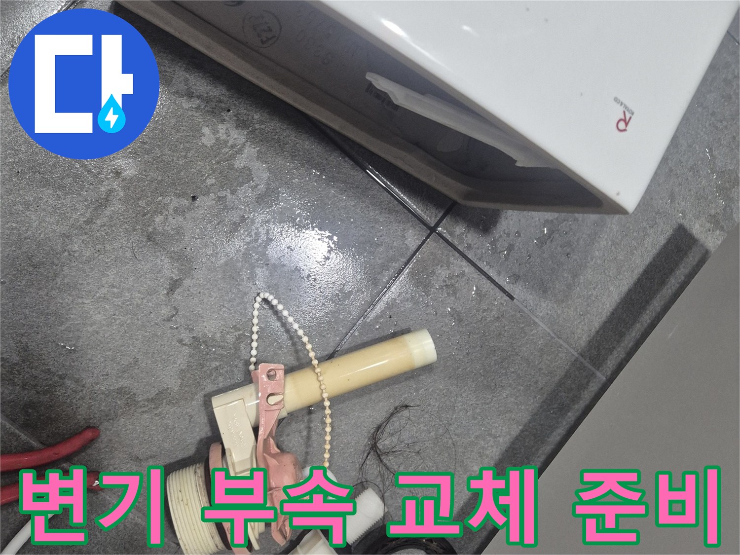 탈거된 낡은 변기 내부 부속들과 작업 도구들