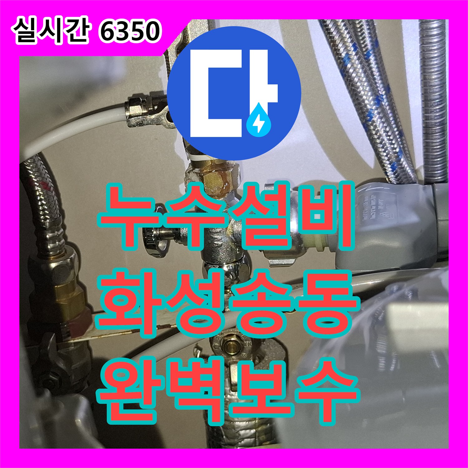 누수설비 싱크대 하단 배관 커넥터 체결 불량으로 인한 아래층 누수 보수 경기 화성시 동탄구 송동