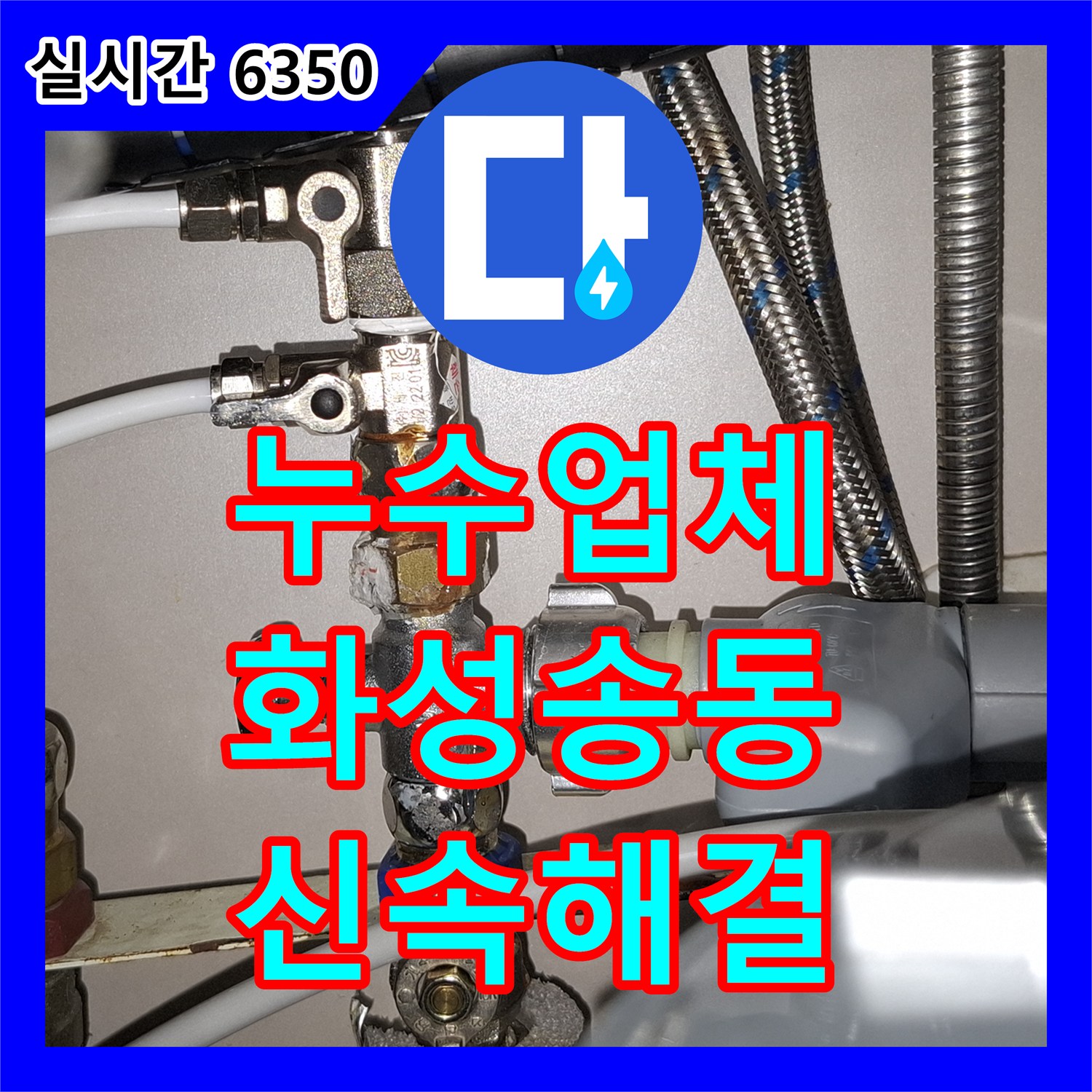 누수업체 아파트 싱크대 배관 부속 노후화로 인한 아래층 천장 누수 해결 과정 경기 화성시 동탄구 송동