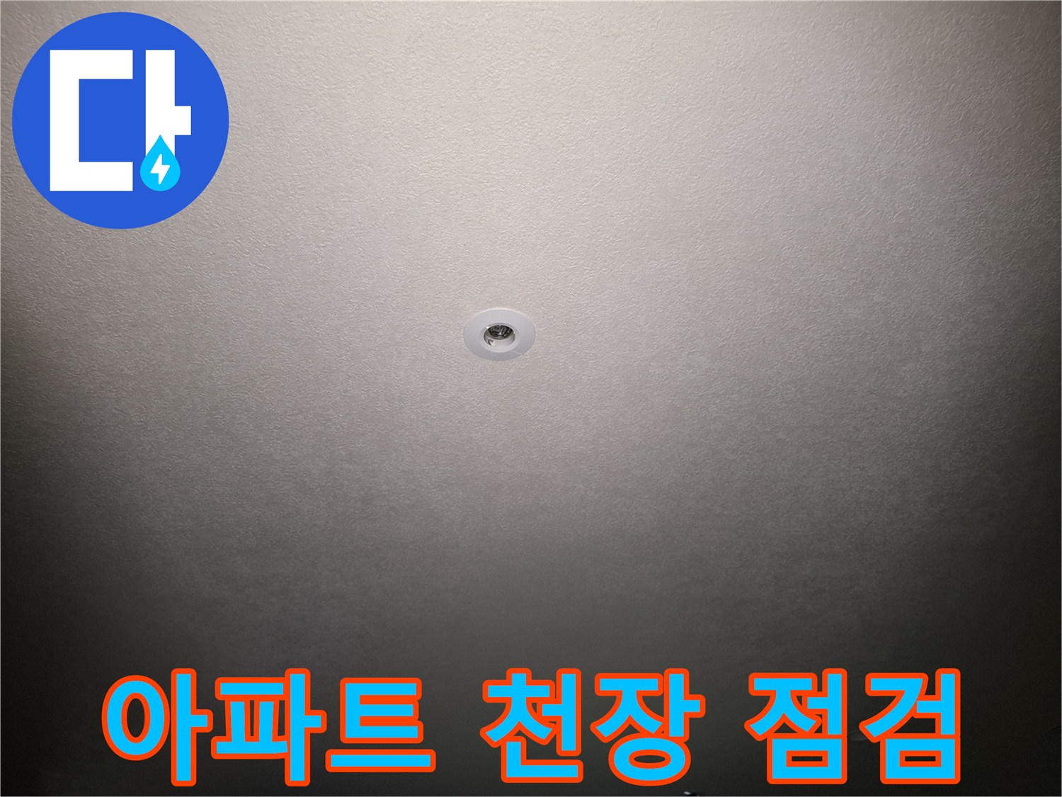 화성시-동탄구-아파트-천장-상태-점검-사진
