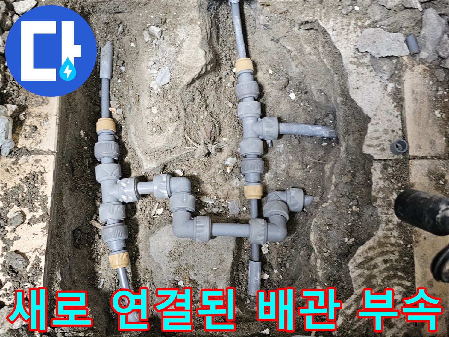 누수 보수 현장-문제가 되었던 급수 배관의 교체 완료 상태