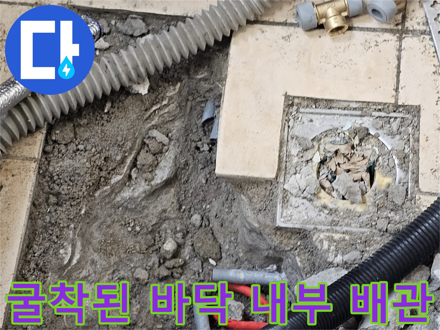 누수 지점 확인을 위해 타일을 깨고 드러낸 흙과 배관 부위