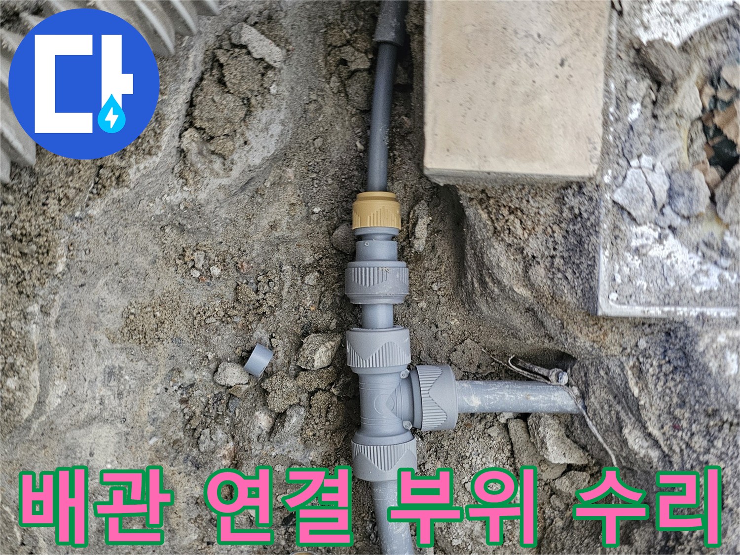 누수가 발생했던 은평구 구산동의 배관 보수 현장 사진