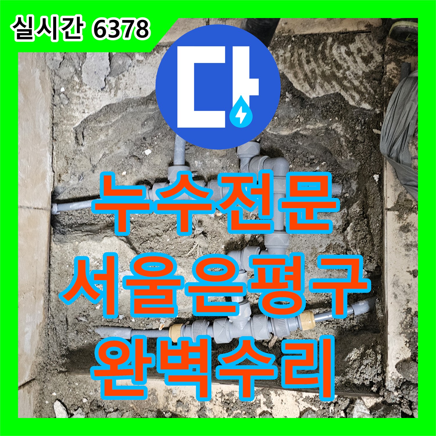 누수전문 화장실 스위치 전선 누수의 원인이 된 매립 배관 결함을 찾아 수리한 서울 은평구 구산동 현장