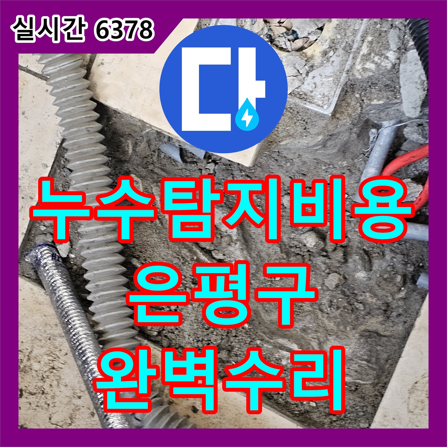 누수탐지비용 걱정 없는 정밀 진단으로 빌라 거실 천장 누수를 잡아낸 서울 은평구 구산동 작업기