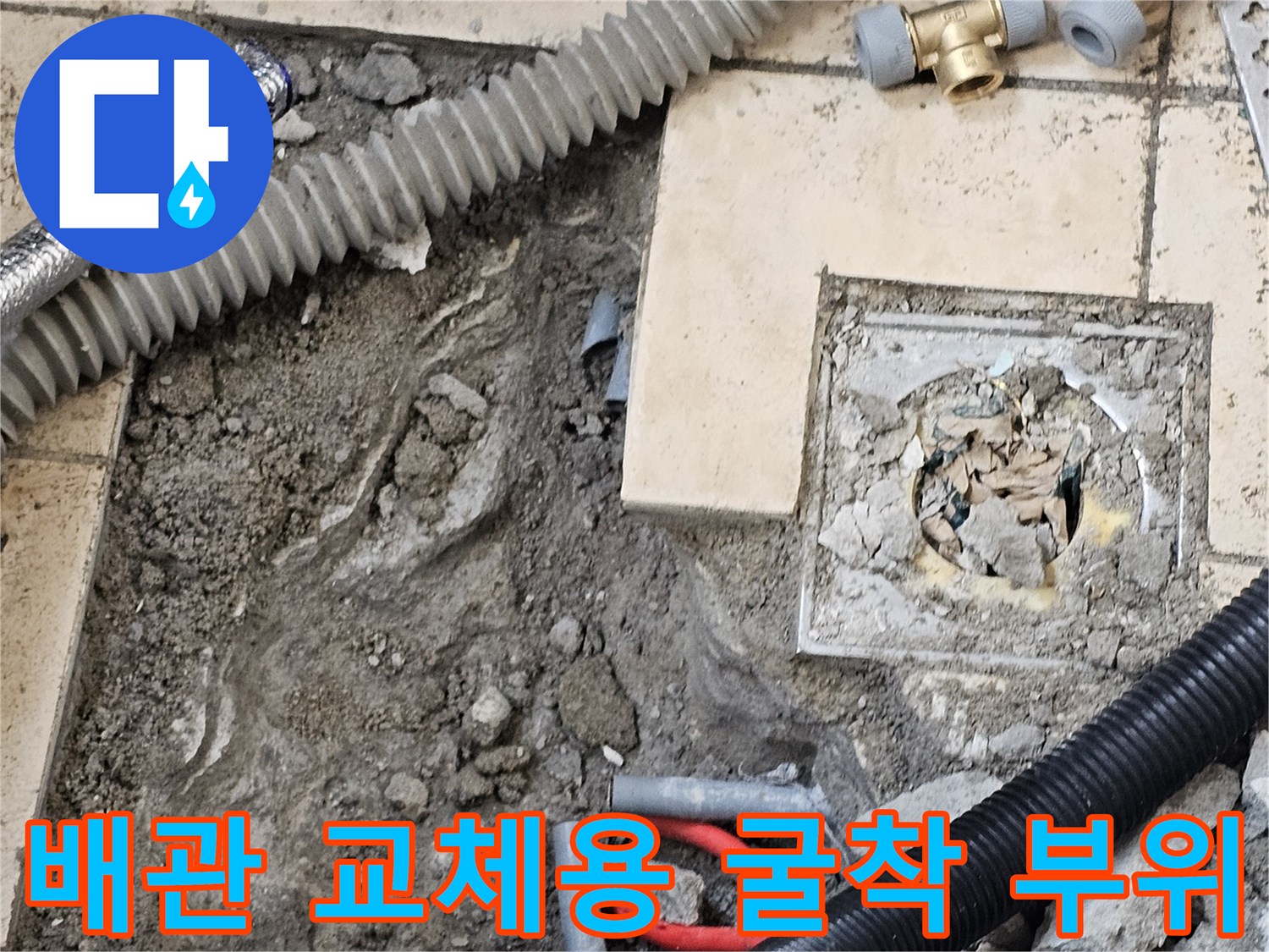 은평구 구산동-누수 배관 수리를 위해 타일을 깨낸 현장 사진