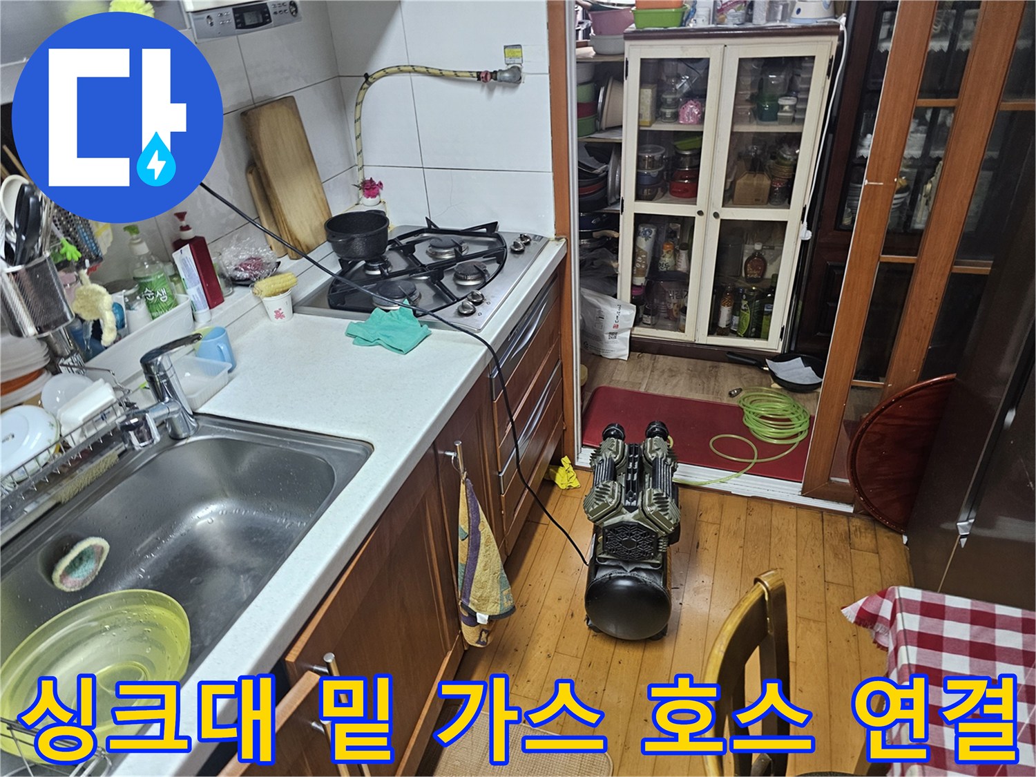 주방 싱크대 아래쪽 수도 부속과 가스 호스의 위치 관계