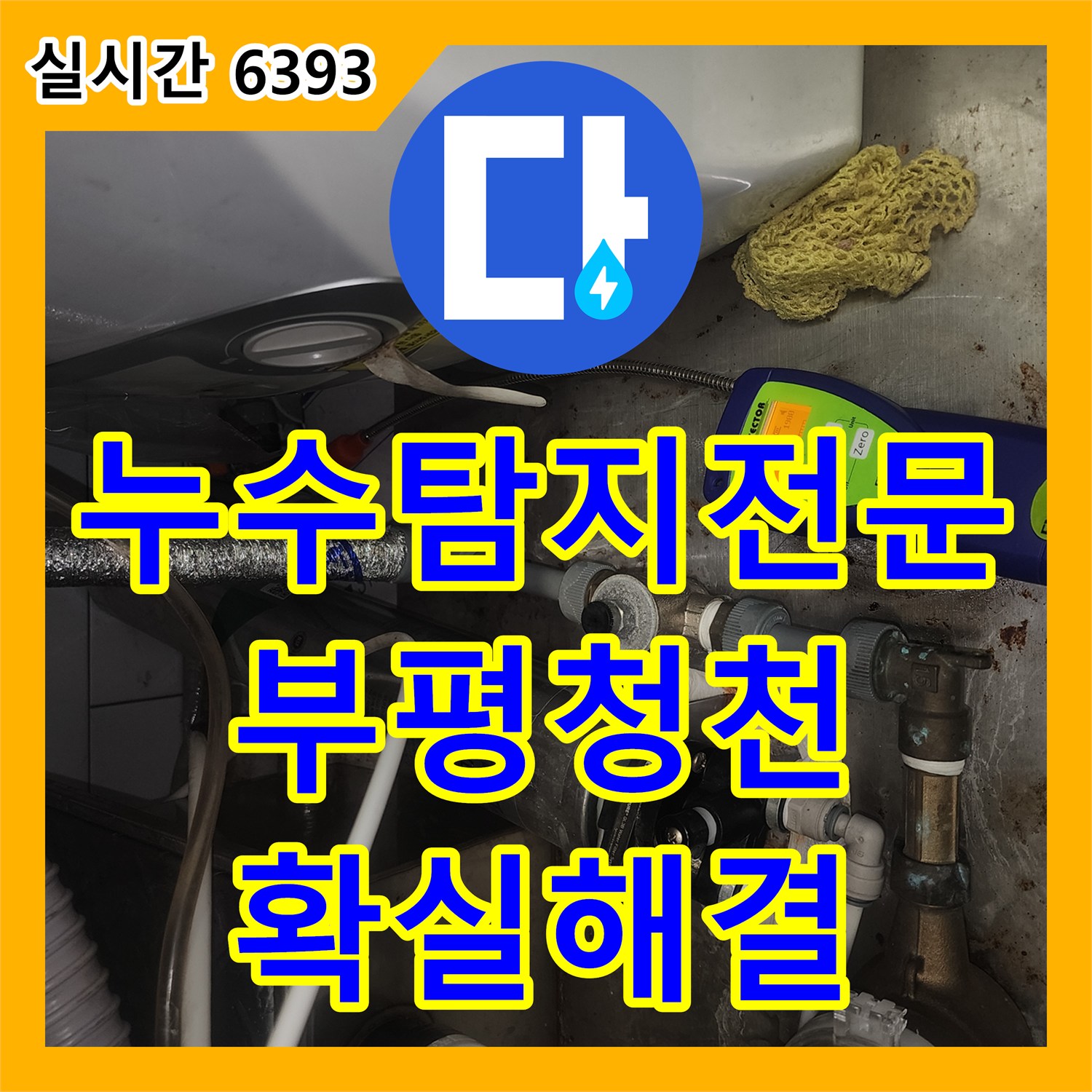 누수탐지전문 노후 배관의 압력 손실을 찾아내어 교체 시공한 인천 부평구 청천동 사례