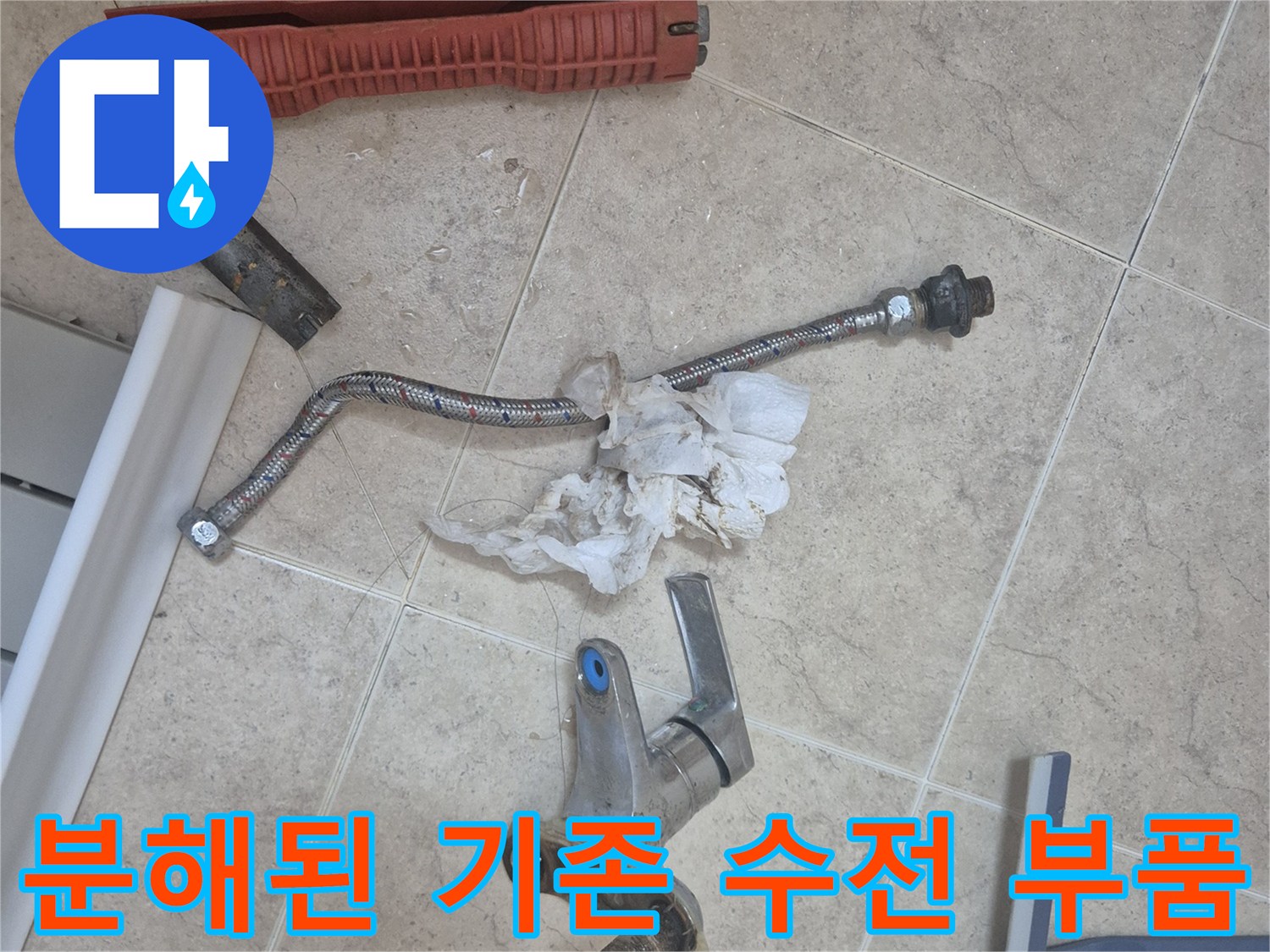 기존에 사용하던-노후된-세면대 수전과 연결 호스 탈거 모습