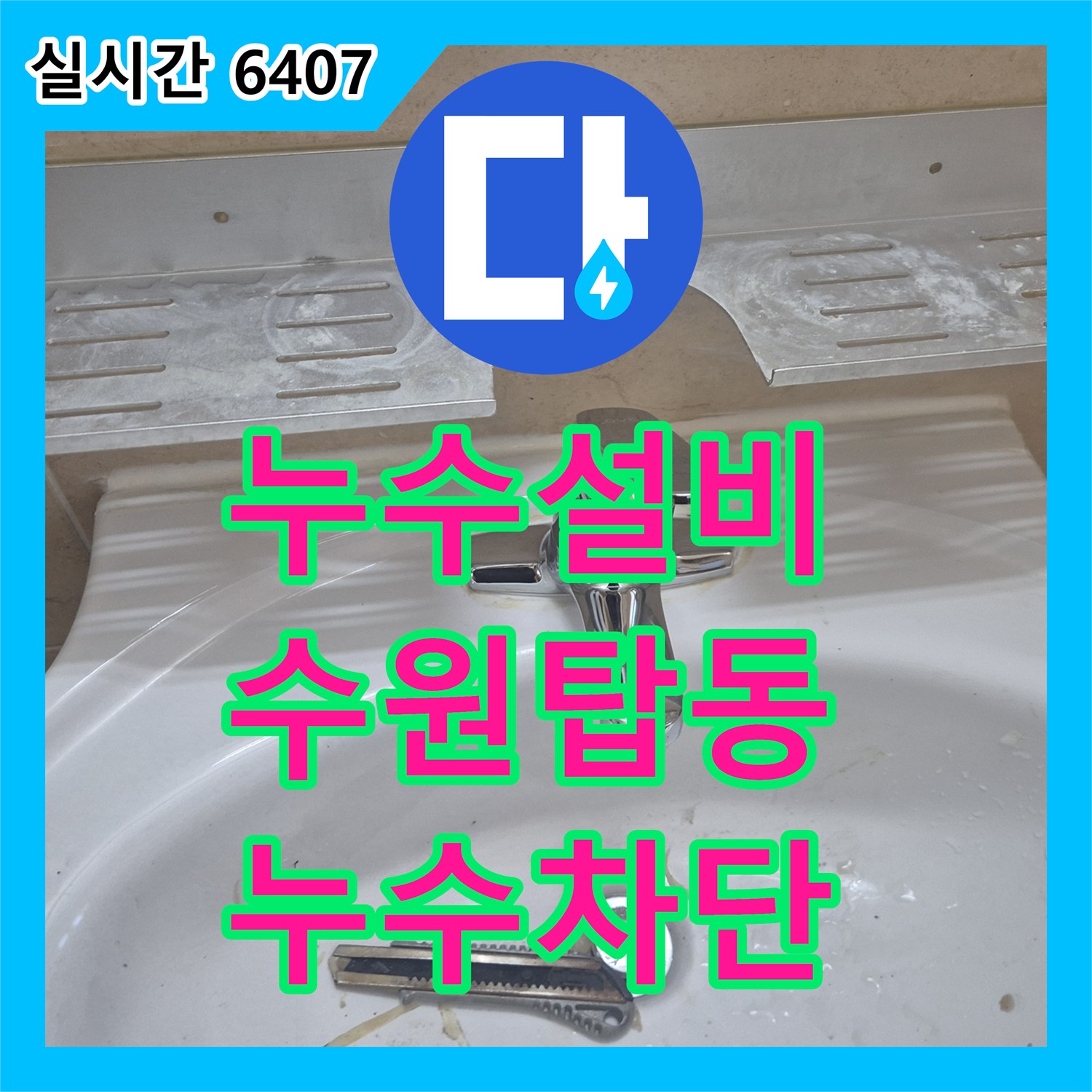 누수설비 세면대 수전 몸통과 연결 호스 파손으로 인한 누수를 깔끔하게 교체 시공한 수원시 권선구 탑동