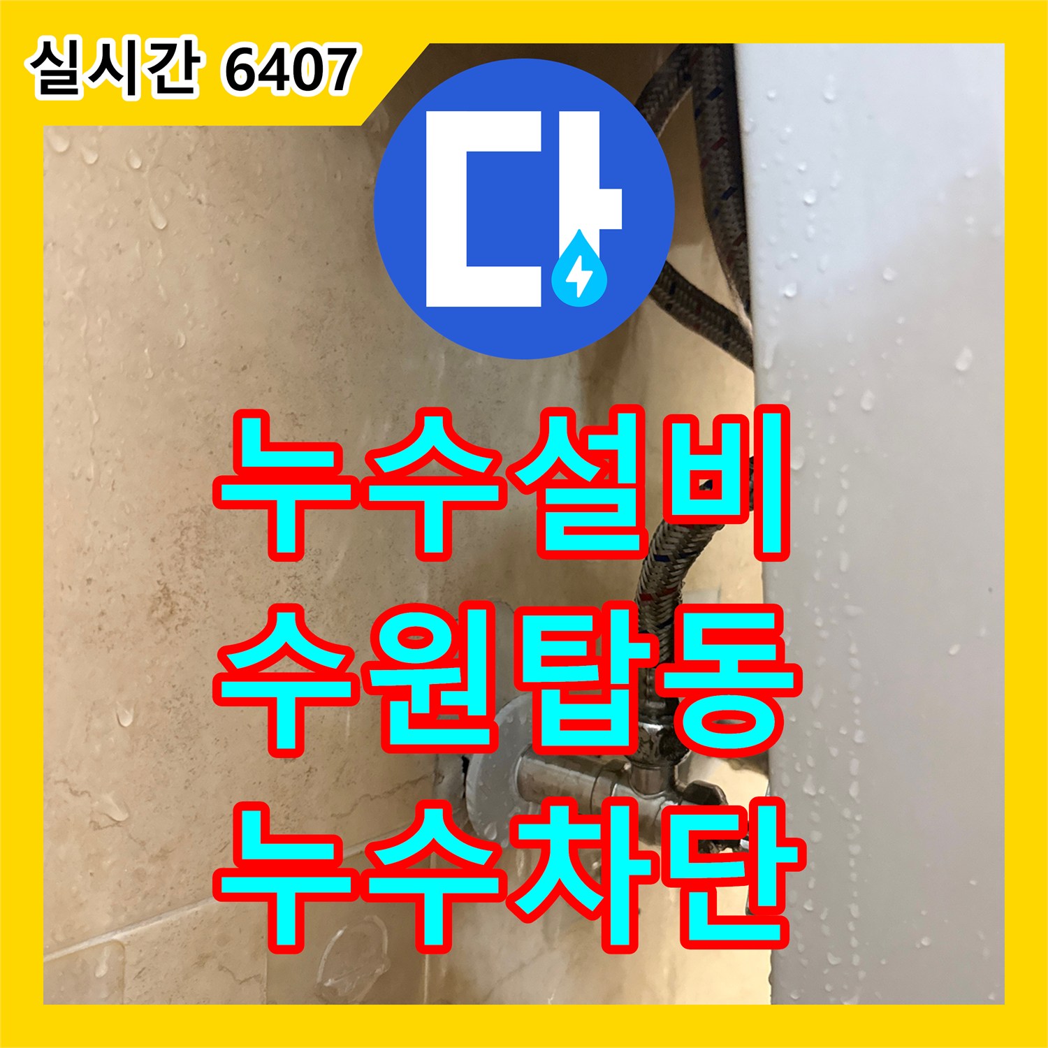 누수설비 세면대 하단 배관 낙수와 상단 분출 문제를 수전 전체 교체로 해결한 경기 수원시 권선구 탑동 현장