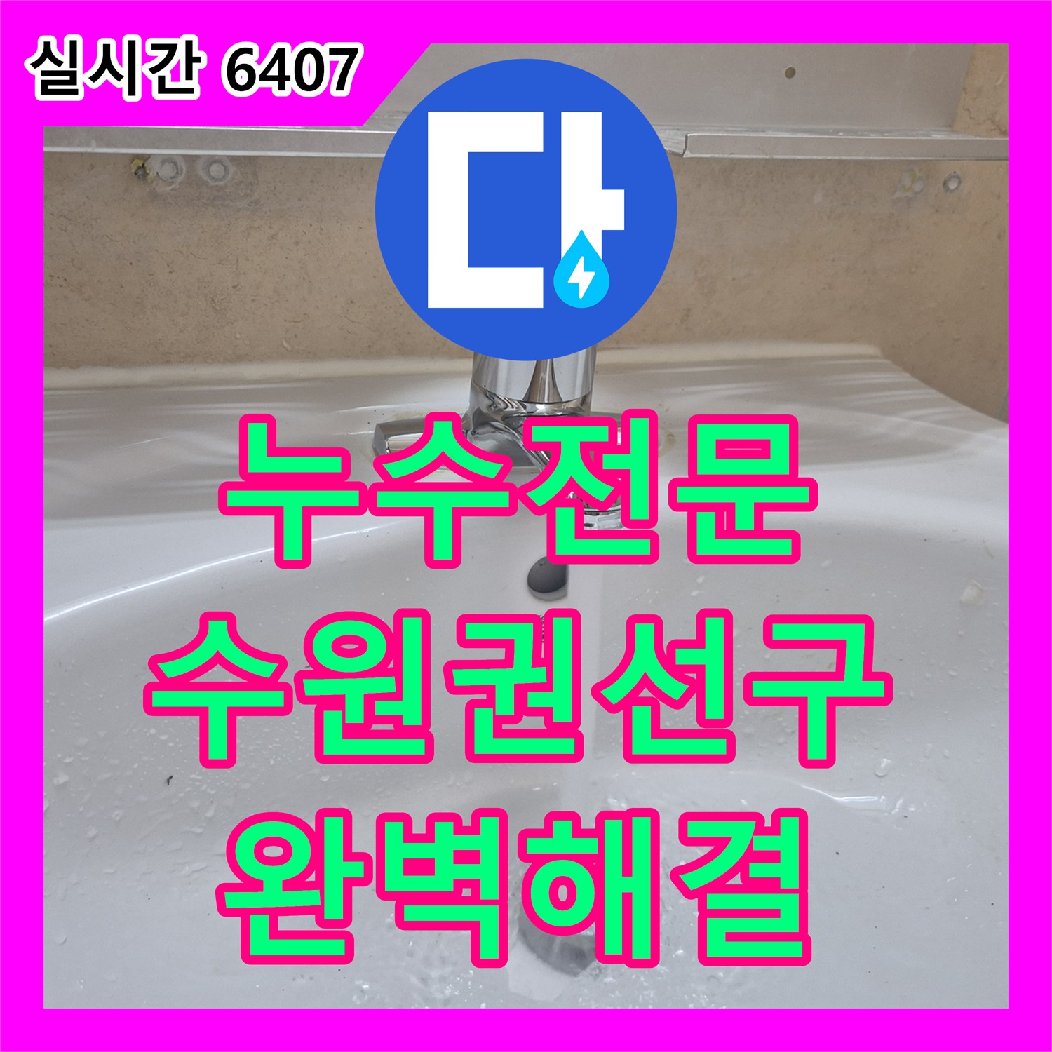 누수전문 세면대 수전 몸통 및 연결 호스 전체 교체로 물샘 문제를 해결한 경기 수원시 권선구 탑동 사례