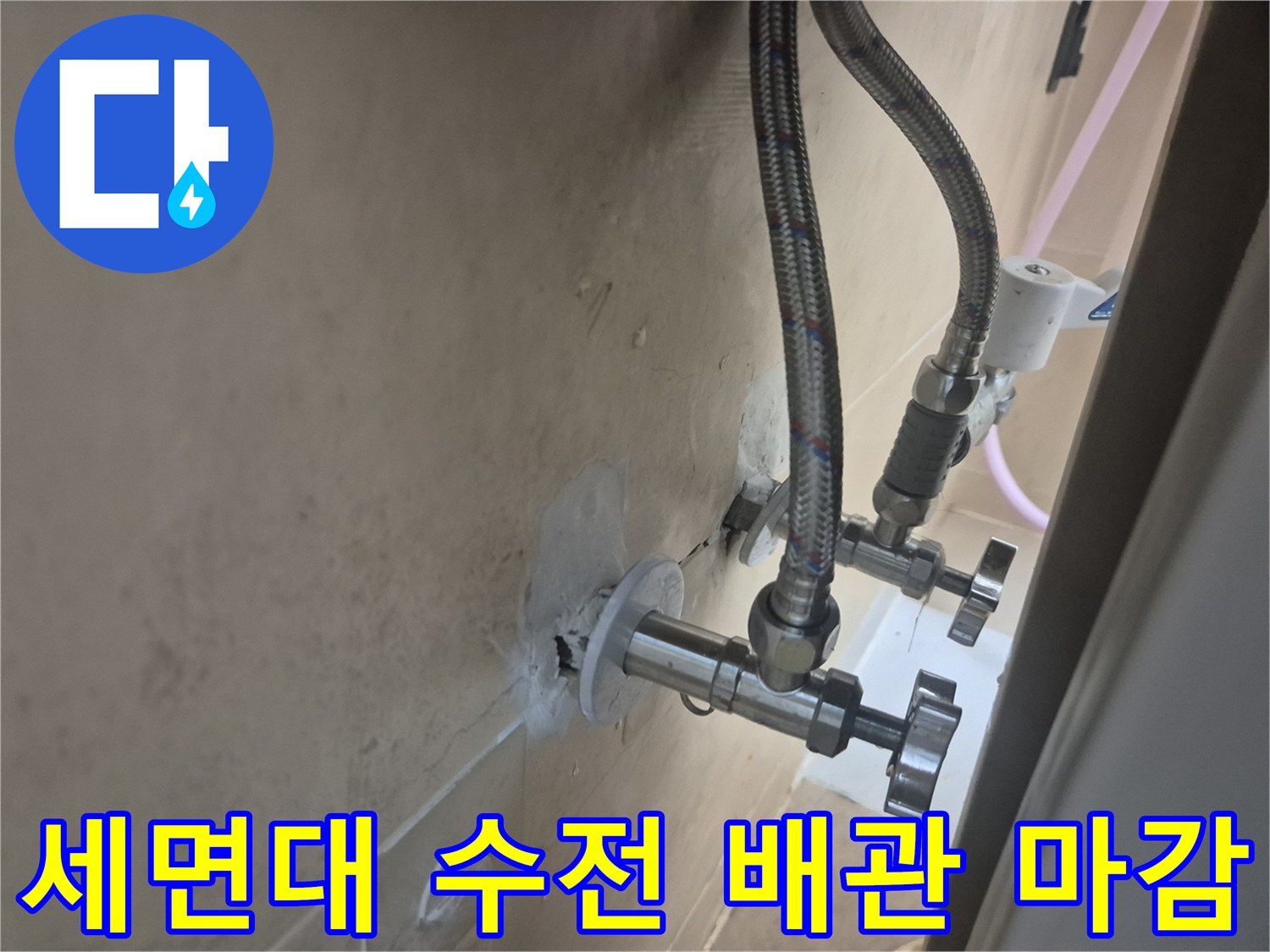 새로 교체된 세면대 하단 급수 밸브와 호스 연결 모습