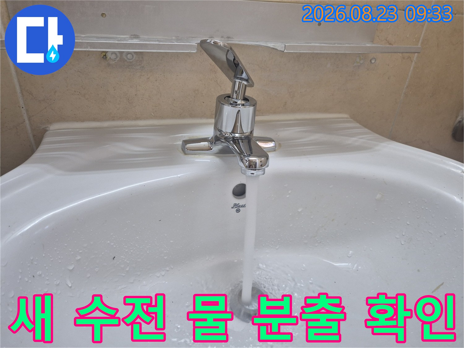 설치 완료된 세면대 수전에서 물이 정상적으로 나오는 모습입니다.