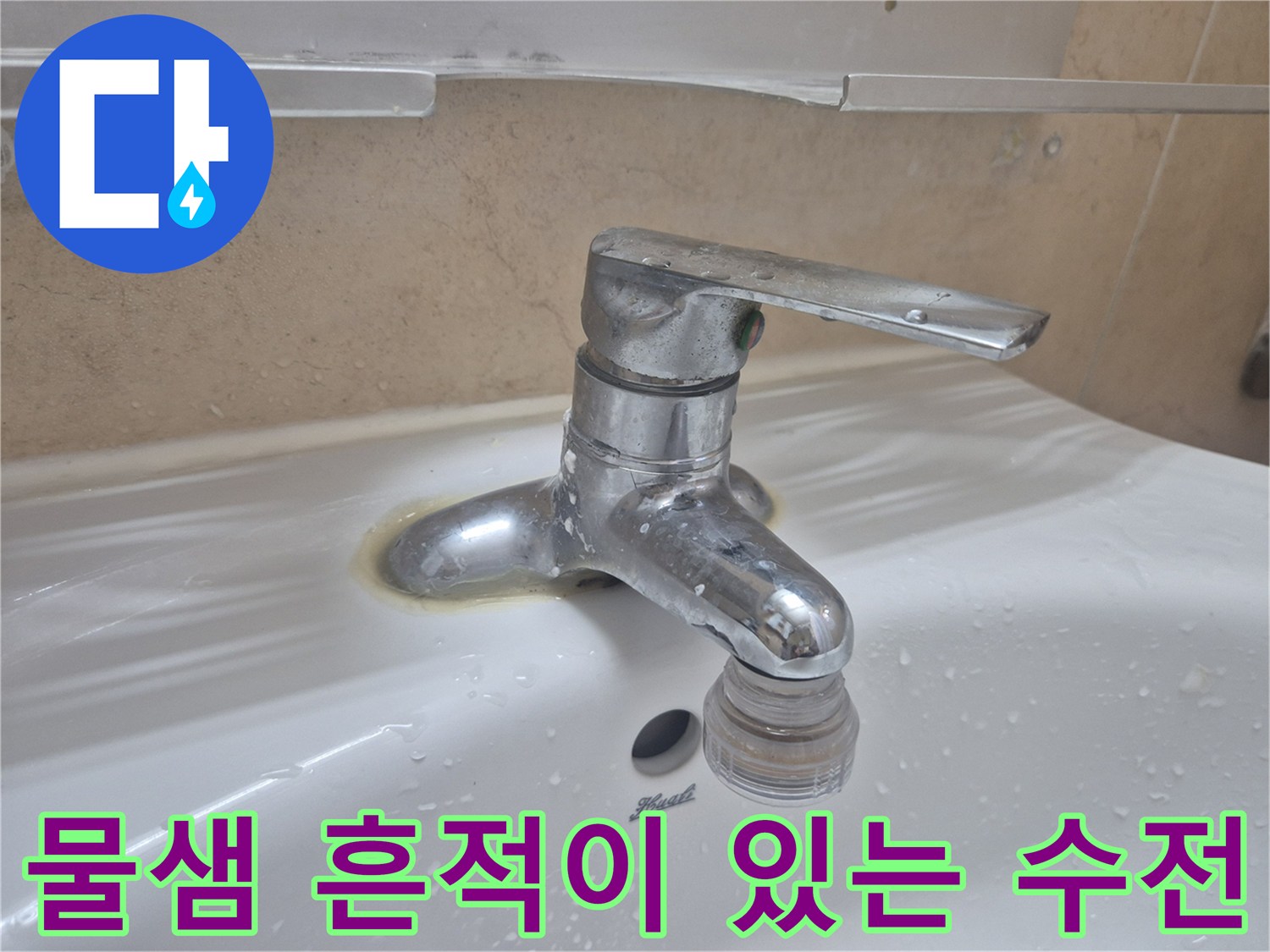 세면대-수전-주변의-누수와-오염된-상태