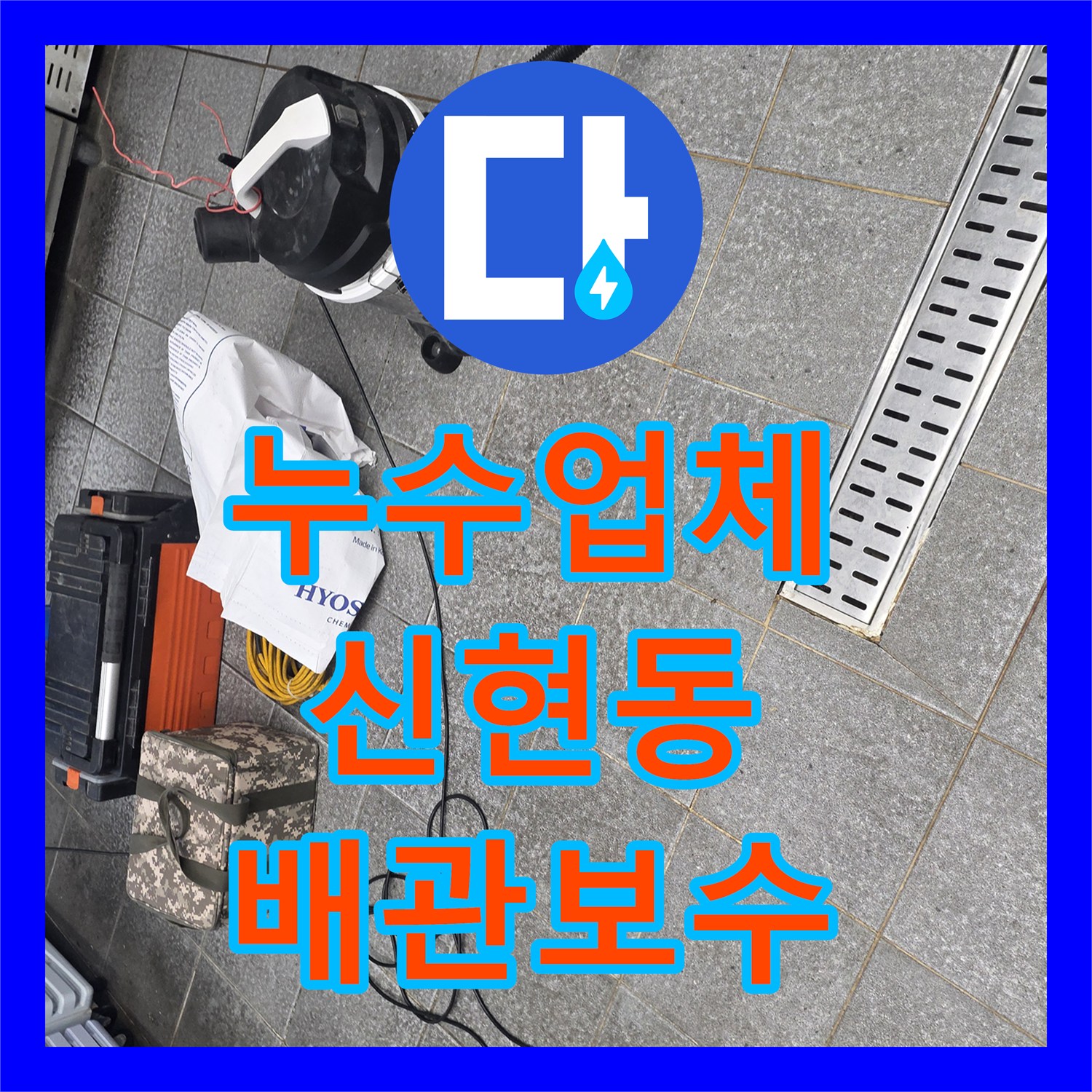 누수업체 주방 트렌치 주변 방수층 파손 및 배관 보수 작업한 인천 서구 신현동