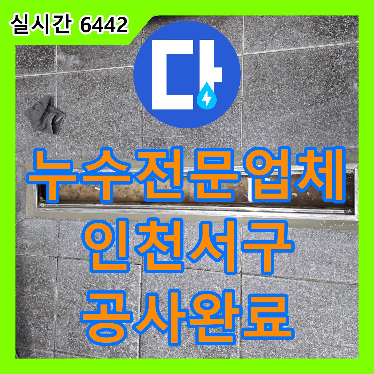 누수전문업체 주방 배수 트렌치 주변 방수층 균열을 보강하여 누수를 해결한 인천 서구 신현동