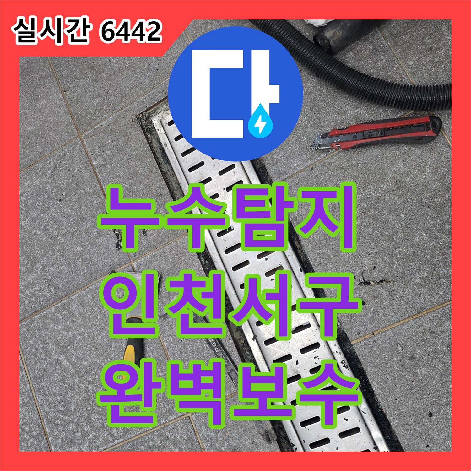 누수탐지 주방 트렌치 배수구 주변의 방수층 파손 부위를 정밀하게 보수한 사례 인천 서구 신현동