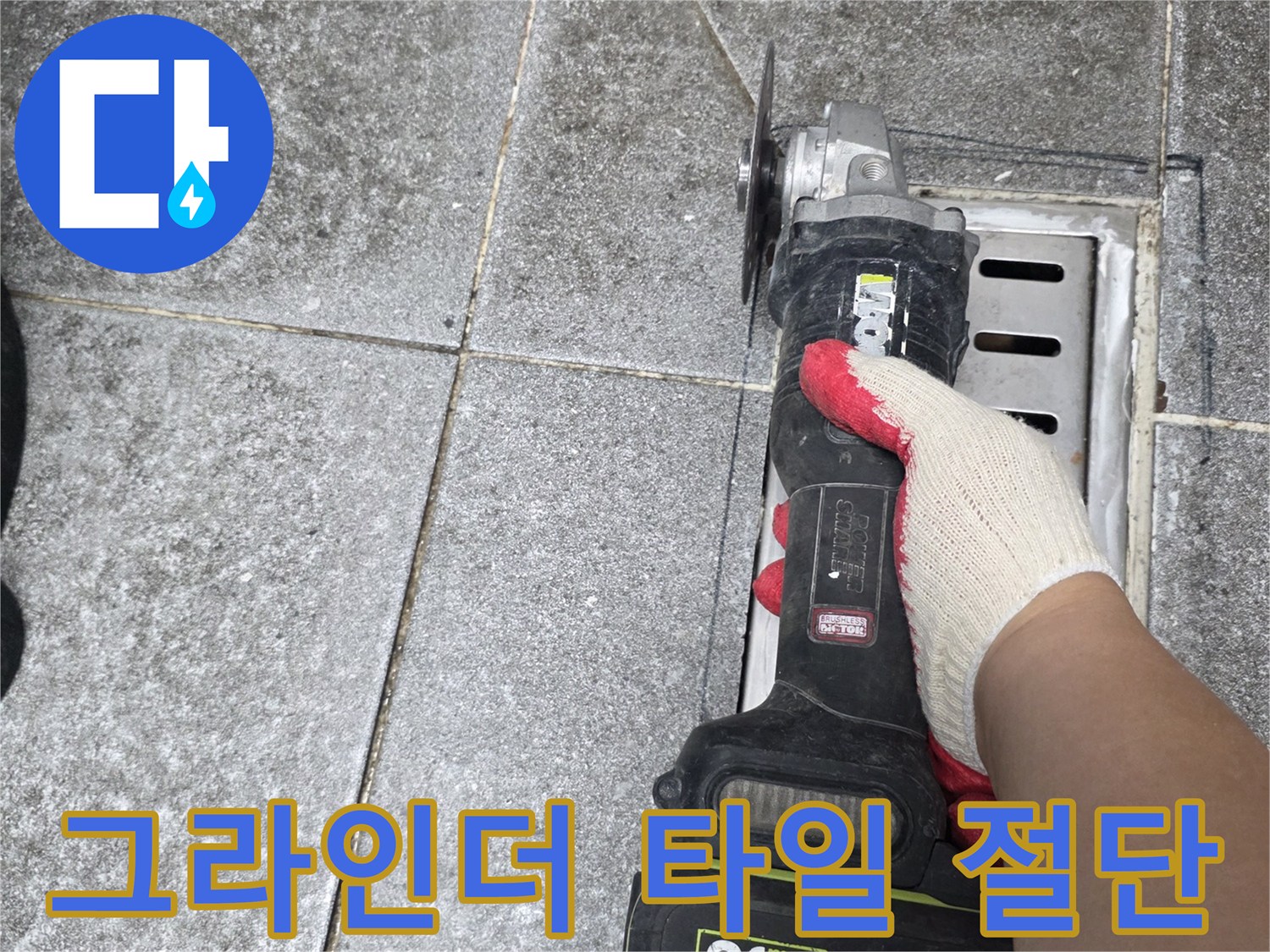 배수구 주변-타일을 정밀하게 절단하는 작업 현장