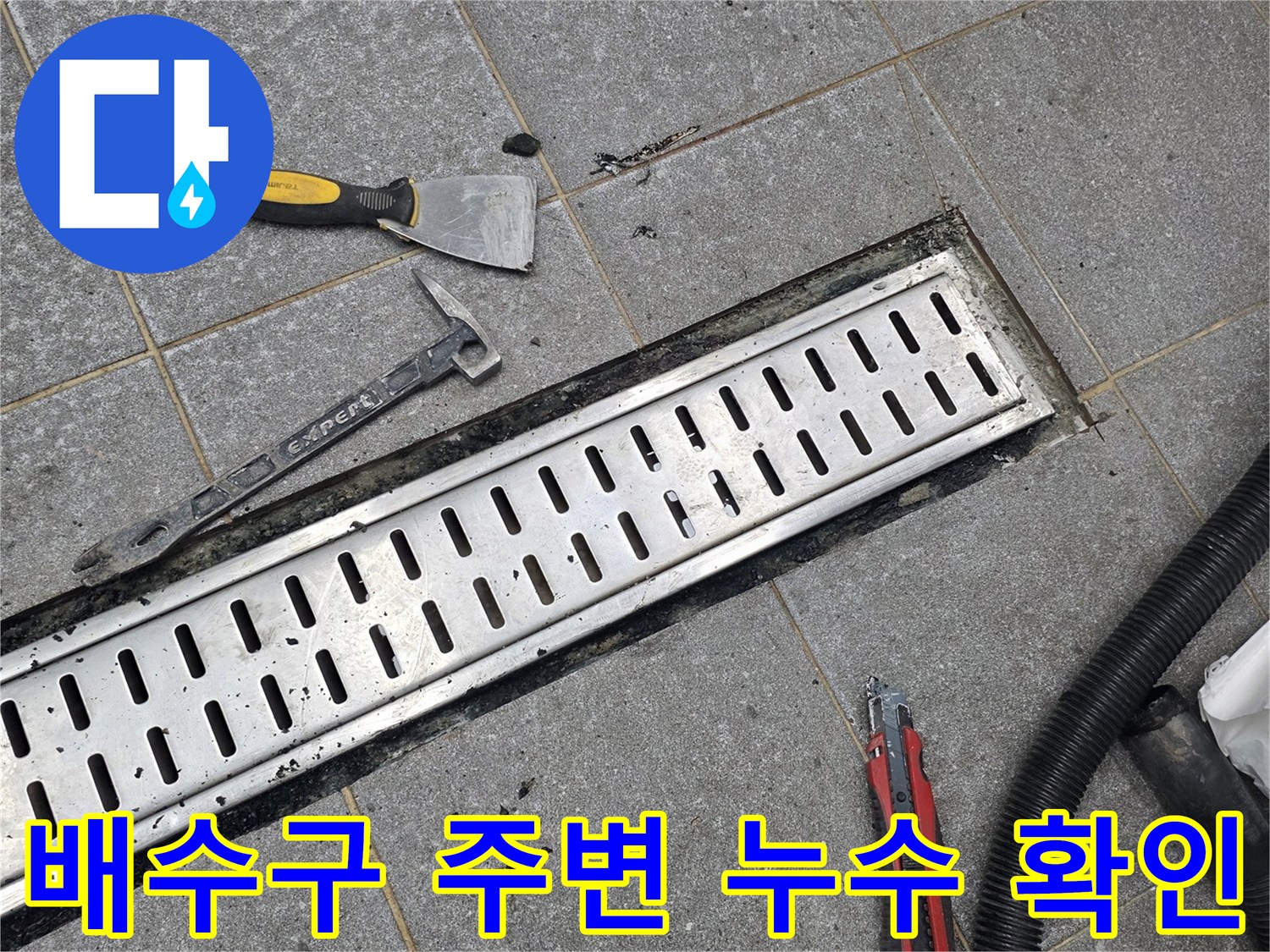 배수구 틈새 점검-트렌치 주변 물샘 현상