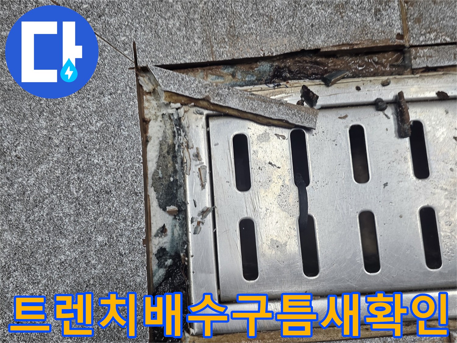 스테인리스-배수구-및-파손된-타일-경계부