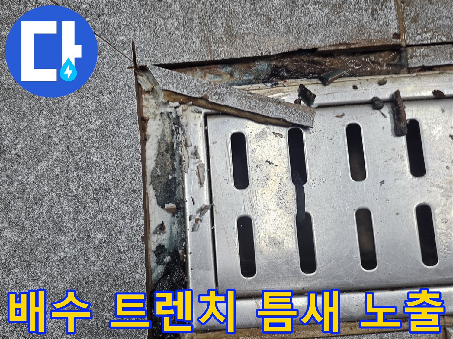 스테인리스-배수구-와-석재-타일-접합부-분리