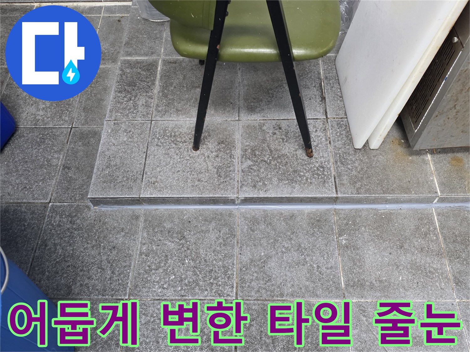 습기로 인해 어둡게 오염된 배수구 주변 타일